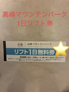 2026年最新】高峰マウンテンパークの人気アイテム - メルカリ