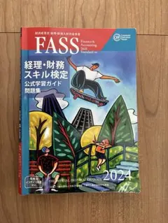 2026年最新】fass検定公式学習ガイドの人気アイテム - メルカリ