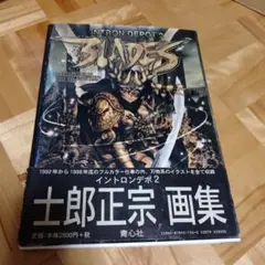 士郎正宗の世界展 公式原画集（初版） - メルカリ