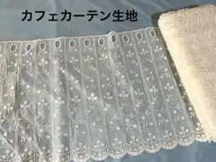 ⑮ カフェカーテン生地 幅3m 丈45㎝ オフホワイト - メルカリ