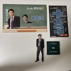 恋の病と野郎組シーズン2 黒田光輝アクリルスタンド、コレクションカードセット