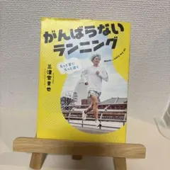 もっと楽にもっと速く がんばらないランニングのサムネイル