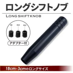 ロング シフトノブ 18cm アルミ製 ブラック 汎用 アダプター付 トラック