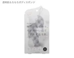 透明肌もちもちボディスポンジ 炭配合《日本製》【新品　未開封】のサムネイル