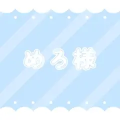 めろ様 専用