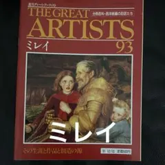 THE GREAT ARTISTS 93 ミレイ