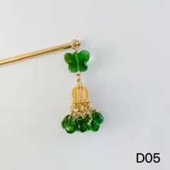 D05 かんざし　提灯かんざし　しずくのかんざし　緑