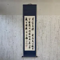 肉筆】時代物 掛け軸 祥瑞 禅語 書道 茶掛け 雅号印あり 骨董 古美術