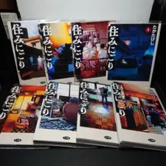 住みにごり 1〜8巻までのセット