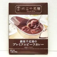銀座千疋屋 プレミアムビーフカレー プレミアムチキンカレー 2種セット