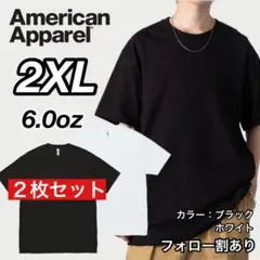 新品未使用 アメリカンアパレル 6oz 無地 半袖Tシャツ 白黒2枚 2XL
