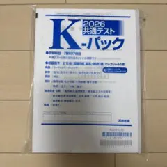 2026 共通テスト K-パック 河合出版 ※値下げ可