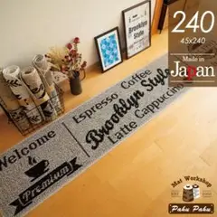 キッチンマット 240 ＊新品日本製＊カフェCB＊グレー＊45ｘ240