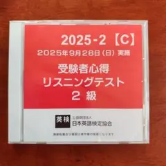 英検　2級　 2025年9月28日実施分。