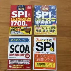 SPI問題集4冊セット