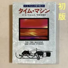 H・G・ウエルズ傑作選 タイム・マシン【初版・1978年】ハヤカワ文庫