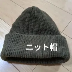オリーブグリーン ニット帽