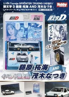 2026年最新】ホビージャパン 1/64 頭文字dの人気アイテム - メルカリ