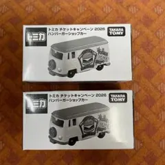 トミカ チケットキャンペーン 2026 ハンバーガーショップカー 2個セット