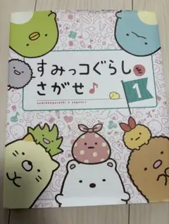 すみっコぐらしをさがせ 1