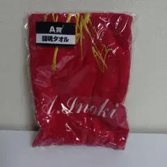 新品　未開封　A.Inoki 闘魂タオル A賞　猪木