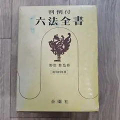 2026年最新】六法全書 昭和の人気アイテム - メルカリ
