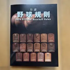 公認野球規則 2026 Official Baseball Rulesのサムネイル