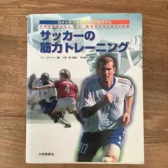 サッカーの筋力トレーニング : コメッティ理論と強化プログラム