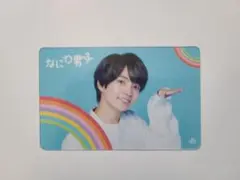 なにわ男子 西畑大吾 クリアカード