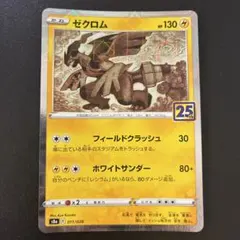 2026年最新】ポケモンカード ゼクロム 25thの人気アイテム - メルカリ