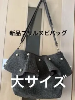 新品未使用　グレー地　ヌビバッグ　大きなパール付きフリルが素敵