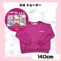 Hello Kitty キティ 長袖 トレーナー 140cm