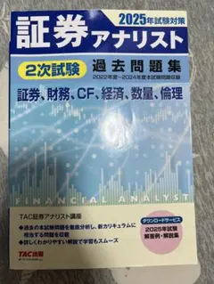 2025年最新】証券アナリスト 2次試験過去問題集の人気アイテム