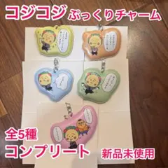 【新品】コジコジ ぷっくりチャーム 全5種 コンプリート （シークレット含）