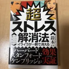 超ストレス解消法