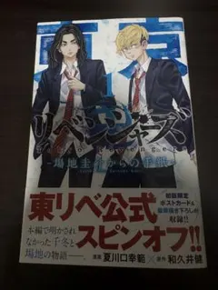 東京リベンジャーズ 〜場地圭介からの手紙〜 1