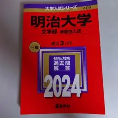 明治大学(文学部―学部別入試)　2024 赤本　参考書