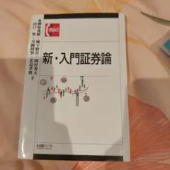 2026年最新】新証券投資論の人気アイテム - メルカリ