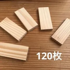 小さいかまぼこ枚　120枚　64×26×7mm B-66端材　工作