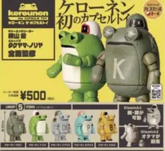 ケローネン　ザ・カプセルトイ 5全種 セット フルコンプ ガチャ　新品　未開封
