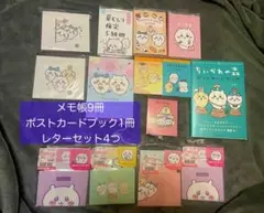 【新品】ちいかわ メモ帳セット 14個 まとめ売り ポストカードブック
