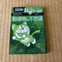 ドラえもん 科学ワールド 動植物の不思議のサムネイル