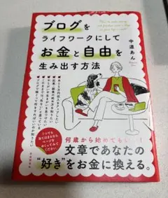 ブログをライフワークにしてお金と自由を生み出す方法