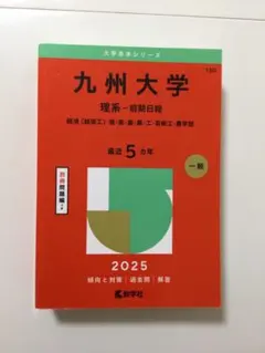 教学社　2025 九州大学　理系-前期日程　最近5カ年　新品未使用　2530円