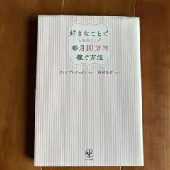 好きなことで無理なく毎月10万円稼ぐ方法 ピンクプロジェクト