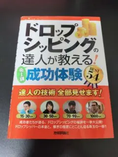【単行本】ドロップシッピングの達人が教える 成功体験