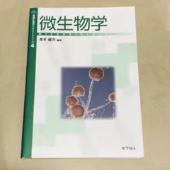 微生物学 / 青木健次