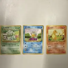 ポケモンカード 3枚セット フシギダネ ゼニガメ ヒトカゲ　旧裏
