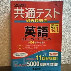 共通テスト 過去問研究 英語 2022年版