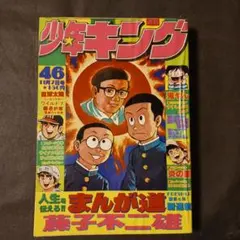 ジャンク」少年キング1981年15号 藤子不二雄30周年記念特集記事掲載号